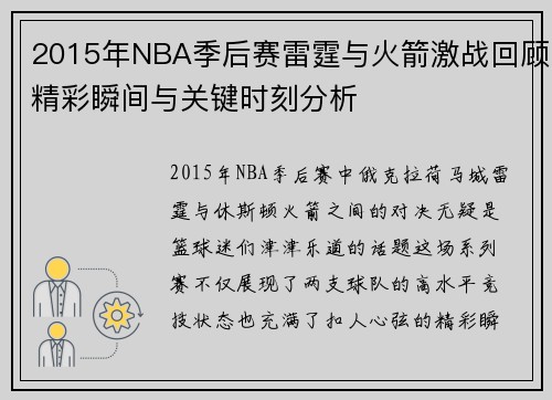 2015年NBA季后赛雷霆与火箭激战回顾精彩瞬间与关键时刻分析