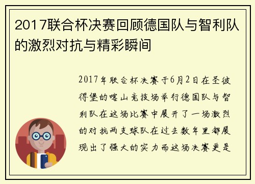 2017联合杯决赛回顾德国队与智利队的激烈对抗与精彩瞬间