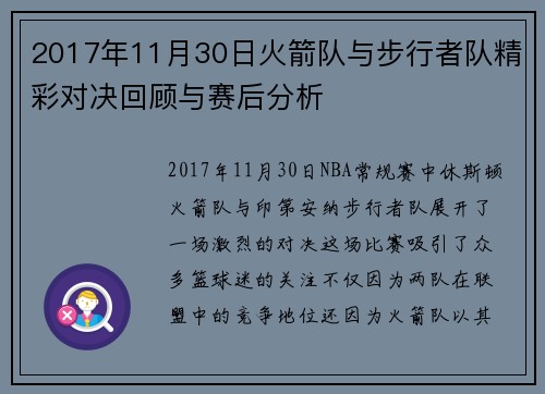 2017年11月30日火箭队与步行者队精彩对决回顾与赛后分析