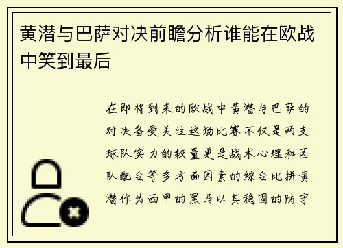 黄潜与巴萨对决前瞻分析谁能在欧战中笑到最后