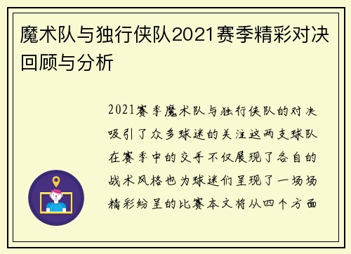 魔术队与独行侠队2021赛季精彩对决回顾与分析