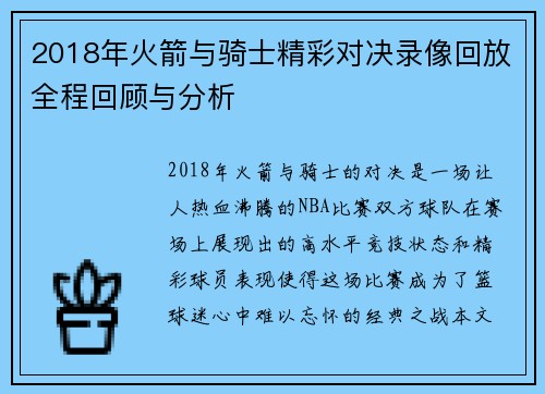 2018年火箭与骑士精彩对决录像回放全程回顾与分析