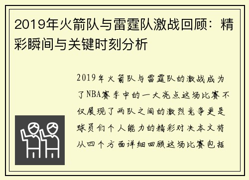 2019年火箭队与雷霆队激战回顾：精彩瞬间与关键时刻分析