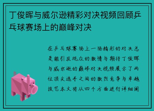 丁俊晖与威尔逊精彩对决视频回顾乒乓球赛场上的巅峰对决