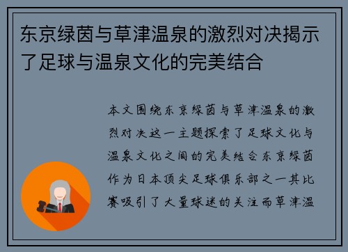 东京绿茵与草津温泉的激烈对决揭示了足球与温泉文化的完美结合