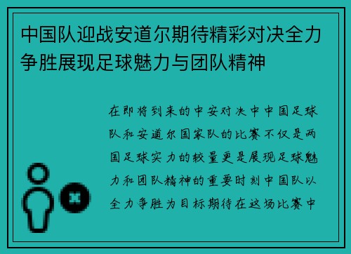 中国队迎战安道尔期待精彩对决全力争胜展现足球魅力与团队精神