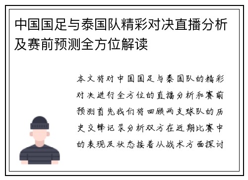 中国国足与泰国队精彩对决直播分析及赛前预测全方位解读