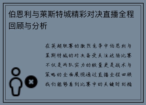 伯恩利与莱斯特城精彩对决直播全程回顾与分析