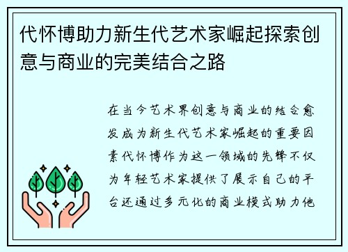 代怀博助力新生代艺术家崛起探索创意与商业的完美结合之路