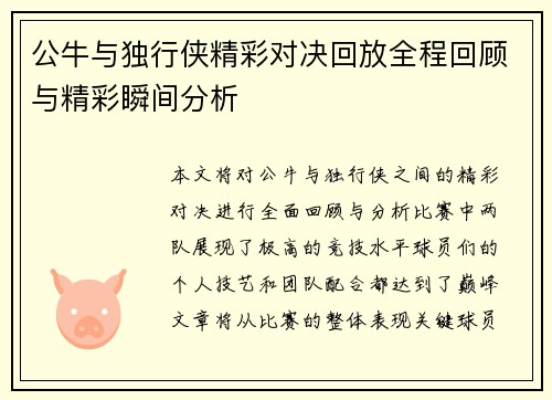 公牛与独行侠精彩对决回放全程回顾与精彩瞬间分析