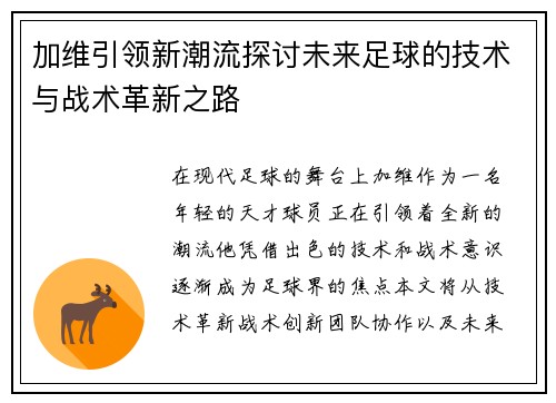 加维引领新潮流探讨未来足球的技术与战术革新之路