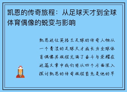 凯恩的传奇旅程：从足球天才到全球体育偶像的蜕变与影响