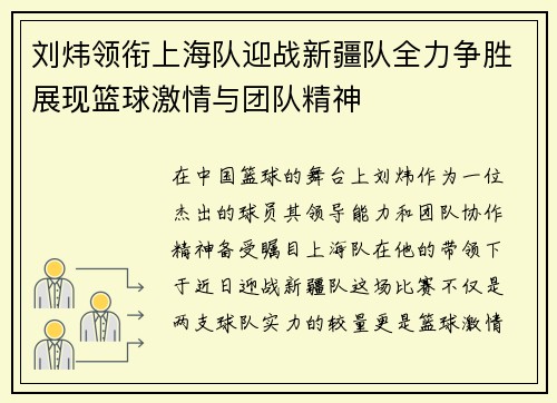 刘炜领衔上海队迎战新疆队全力争胜展现篮球激情与团队精神