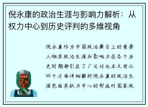 倪永康的政治生涯与影响力解析：从权力中心到历史评判的多维视角