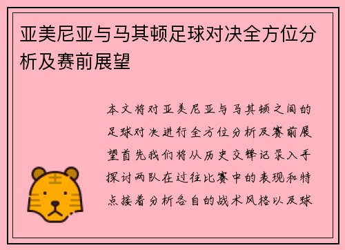 亚美尼亚与马其顿足球对决全方位分析及赛前展望