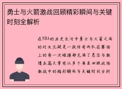 勇士与火箭激战回顾精彩瞬间与关键时刻全解析