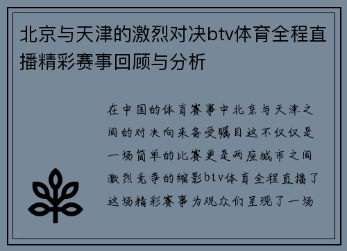 北京与天津的激烈对决btv体育全程直播精彩赛事回顾与分析