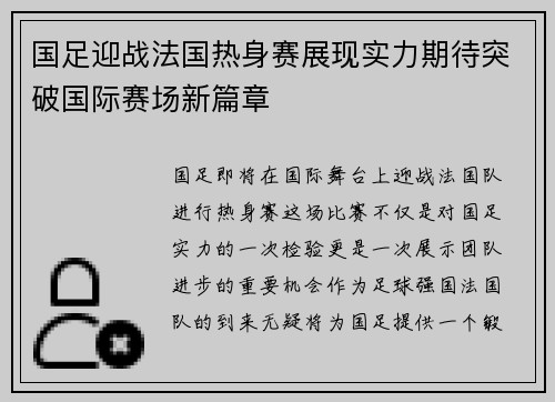 国足迎战法国热身赛展现实力期待突破国际赛场新篇章
