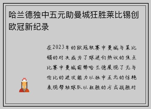 哈兰德独中五元助曼城狂胜莱比锡创欧冠新纪录