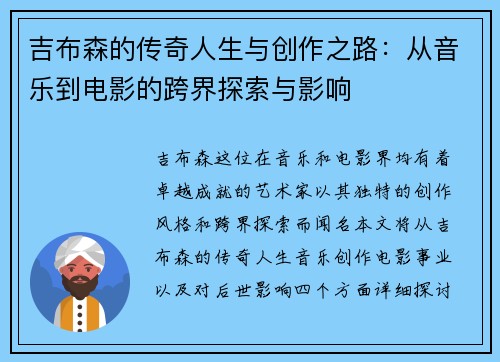 吉布森的传奇人生与创作之路：从音乐到电影的跨界探索与影响