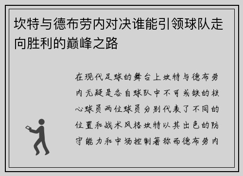 坎特与德布劳内对决谁能引领球队走向胜利的巅峰之路