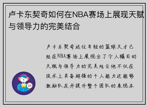 卢卡东契奇如何在NBA赛场上展现天赋与领导力的完美结合