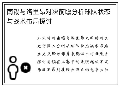 南锡与洛里昂对决前瞻分析球队状态与战术布局探讨