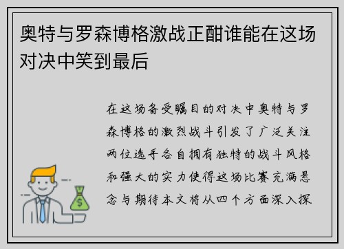 奥特与罗森博格激战正酣谁能在这场对决中笑到最后