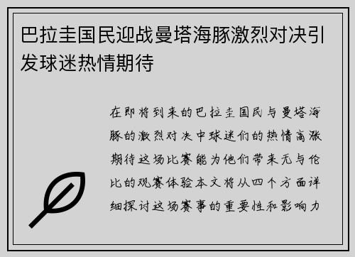 巴拉圭国民迎战曼塔海豚激烈对决引发球迷热情期待