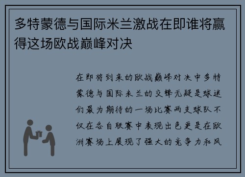 多特蒙德与国际米兰激战在即谁将赢得这场欧战巅峰对决