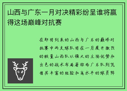 山西与广东一月对决精彩纷呈谁将赢得这场巅峰对抗赛
