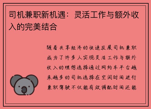 司机兼职新机遇：灵活工作与额外收入的完美结合