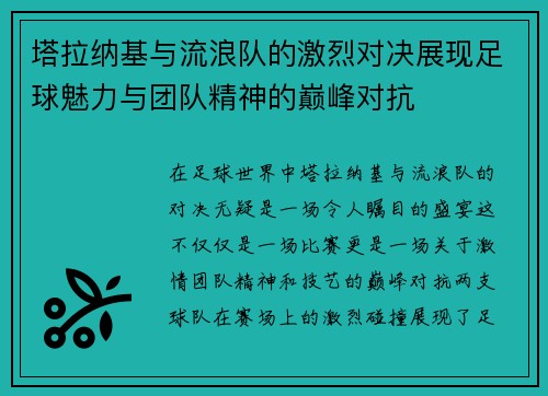 塔拉纳基与流浪队的激烈对决展现足球魅力与团队精神的巅峰对抗