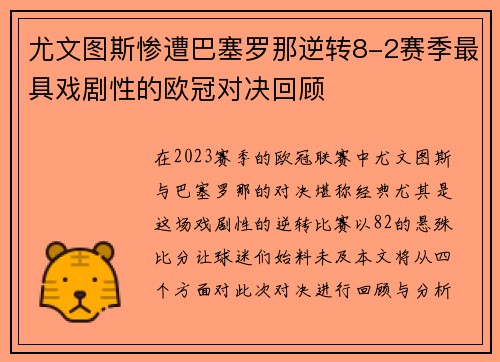 尤文图斯惨遭巴塞罗那逆转8-2赛季最具戏剧性的欧冠对决回顾