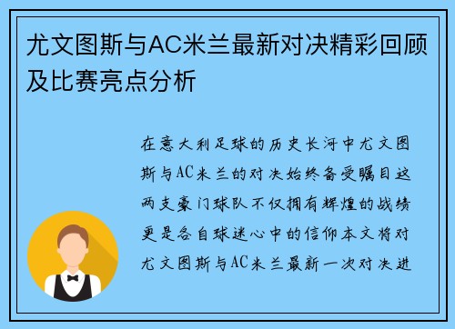 尤文图斯与AC米兰最新对决精彩回顾及比赛亮点分析