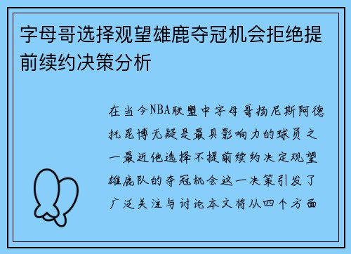 字母哥选择观望雄鹿夺冠机会拒绝提前续约决策分析