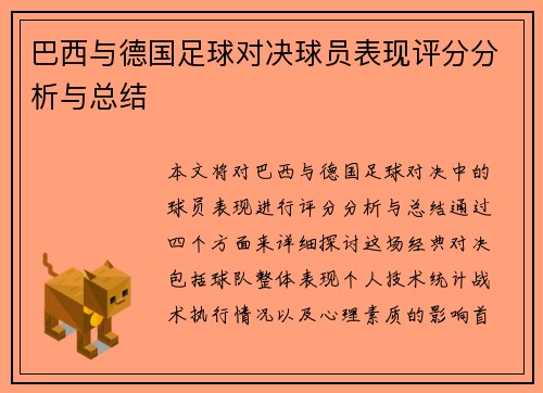 巴西与德国足球对决球员表现评分分析与总结