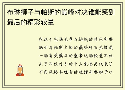 布琳狮子与帕斯的巅峰对决谁能笑到最后的精彩较量