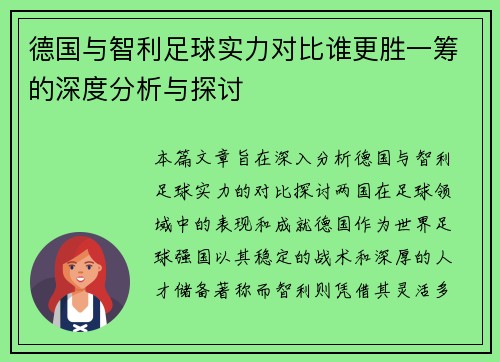 德国与智利足球实力对比谁更胜一筹的深度分析与探讨