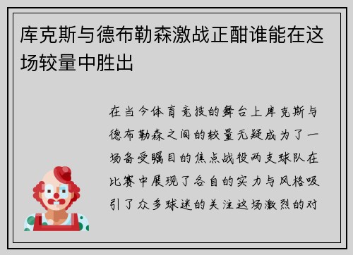 库克斯与德布勒森激战正酣谁能在这场较量中胜出