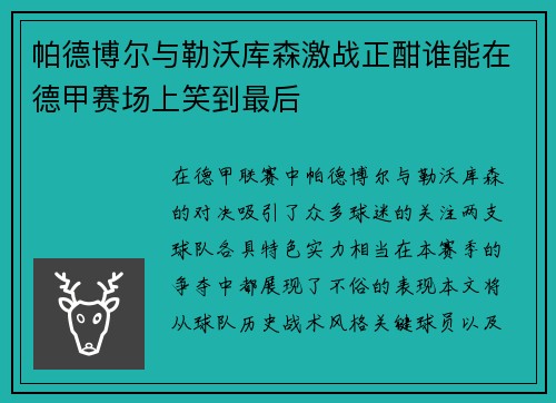 帕德博尔与勒沃库森激战正酣谁能在德甲赛场上笑到最后
