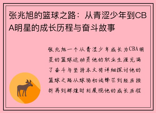 张兆旭的篮球之路：从青涩少年到CBA明星的成长历程与奋斗故事
