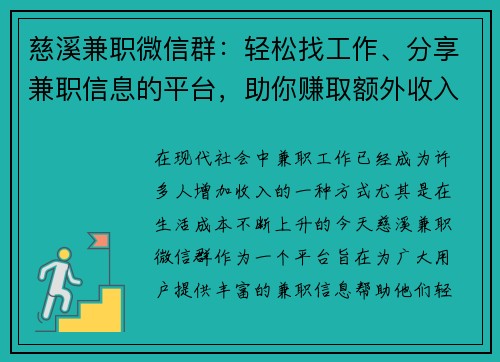 慈溪兼职微信群：轻松找工作、分享兼职信息的平台，助你赚取额外收入