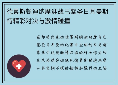 德累斯顿迪纳摩迎战巴黎圣日耳曼期待精彩对决与激情碰撞