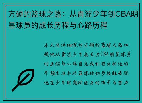 方硕的篮球之路：从青涩少年到CBA明星球员的成长历程与心路历程