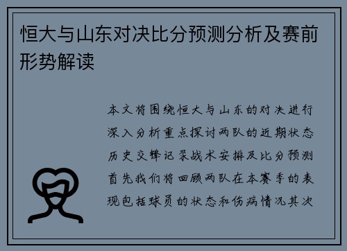 恒大与山东对决比分预测分析及赛前形势解读