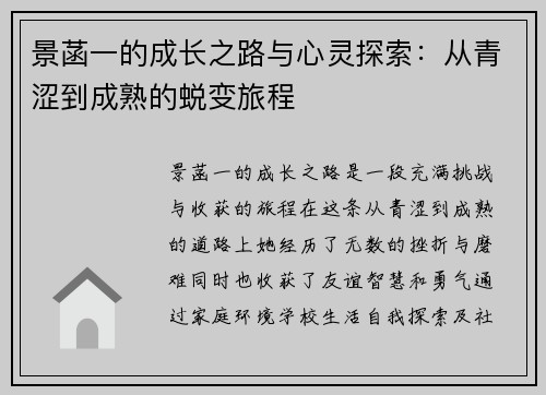 景菡一的成长之路与心灵探索：从青涩到成熟的蜕变旅程