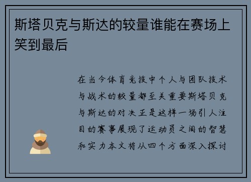斯塔贝克与斯达的较量谁能在赛场上笑到最后