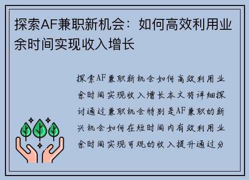 探索AF兼职新机会：如何高效利用业余时间实现收入增长