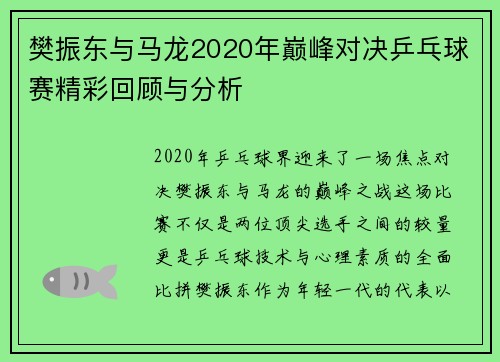 樊振东与马龙2020年巅峰对决乒乓球赛精彩回顾与分析